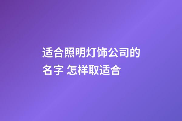 适合照明灯饰公司的名字 怎样取适合-第1张-公司起名-玄机派
